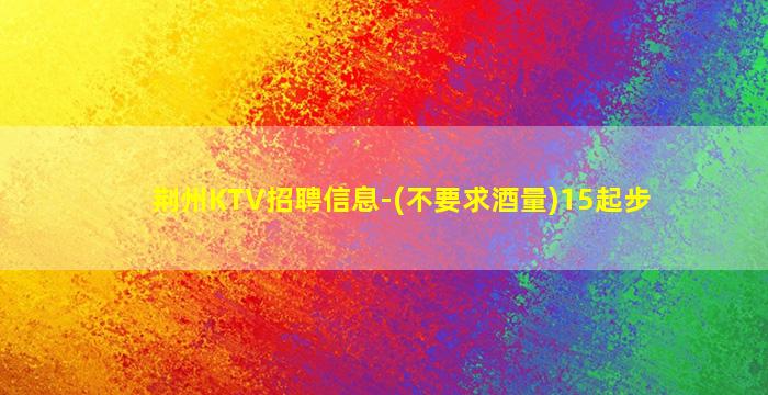 杭州KTV招聘